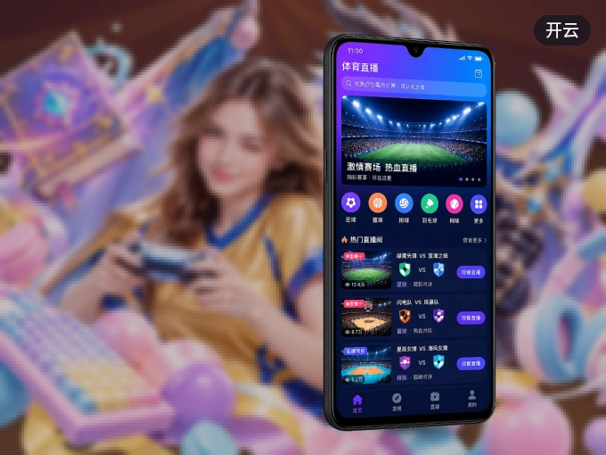 开云客户端，更省流量的掌上体育直播