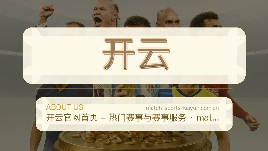 开云官网赛事内容展示